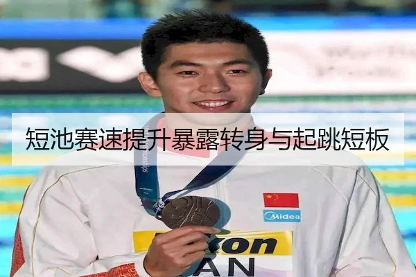 短池赛速提升暴露转身与起跳短板 - CROWN-SPORTS